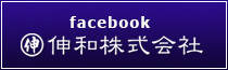 facebook 伸和株式会社